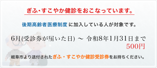 森医院｜岐阜市国保のすこやか健診をおこなっています